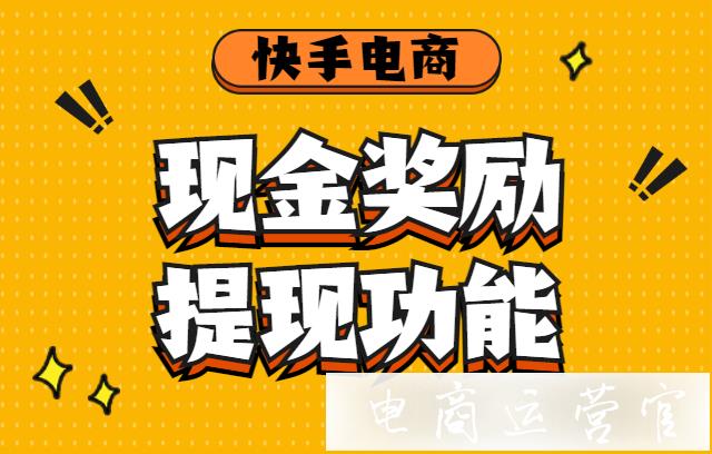 快手小店現(xiàn)金獎勵怎么提現(xiàn)?快手小店現(xiàn)金獎勵提現(xiàn)功能上線！